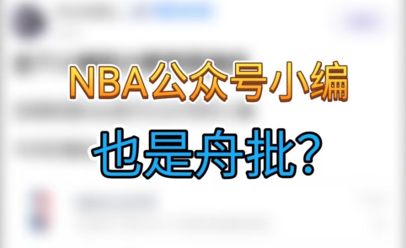 NBA公众号小编也是舟批!?哔哩哔哩bilibili