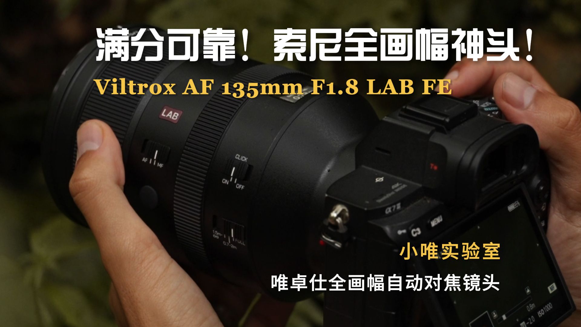 小唯实验室|满分可靠的索尼全画幅神头来袭!Viltrox AF 135mm F1.8 LAB FE样片分享哔哩哔哩bilibili