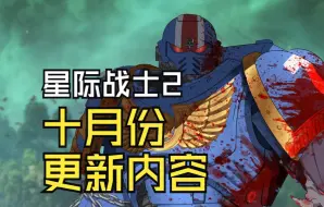 Скачать видео: 《战锤40K：星际战士2》10月大开发更新！新操作，新内容和图形更新！