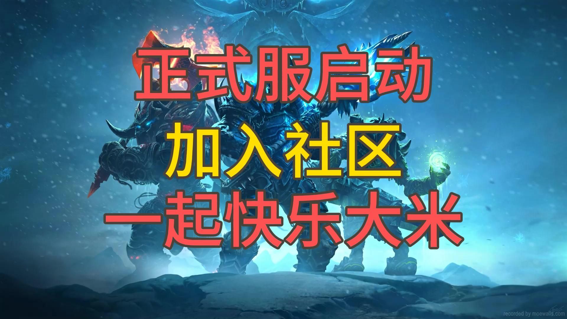 魔兽世界正式服搜索0947加入小万的社区,一起来快乐大米网络游戏热门视频