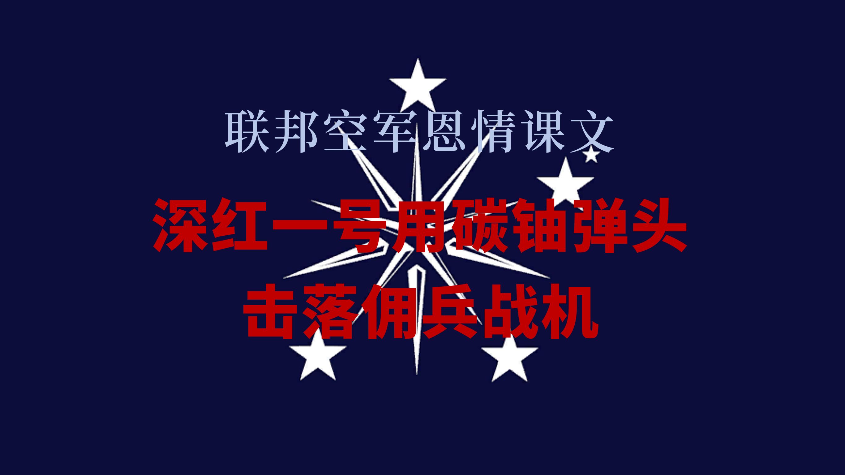 联邦空军恩情课文《深红一号用碳铀弹头击落佣兵战机》单机游戏热门视频