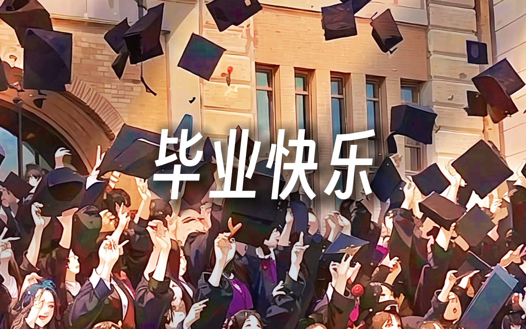 毕业快乐|献给集美大学诚毅学院2023届全体毕业生的一份礼物哔哩哔哩bilibili