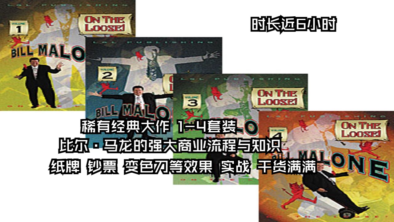 [图]★2002 稀有经典大作比尔·马龙的《On The Loose》Vol1-4