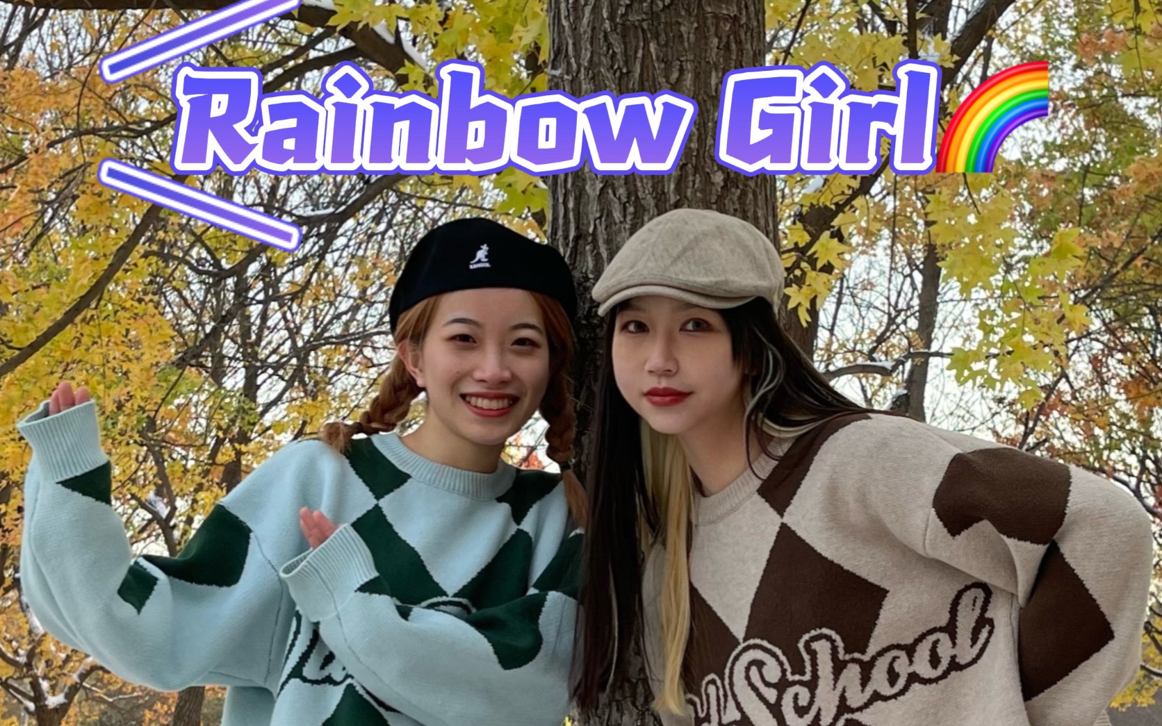 【北京雪景】Rainbow Girl𐟌ˆ2021的第一场雪【贝贝x鹿特】哔哩哔哩bilibili