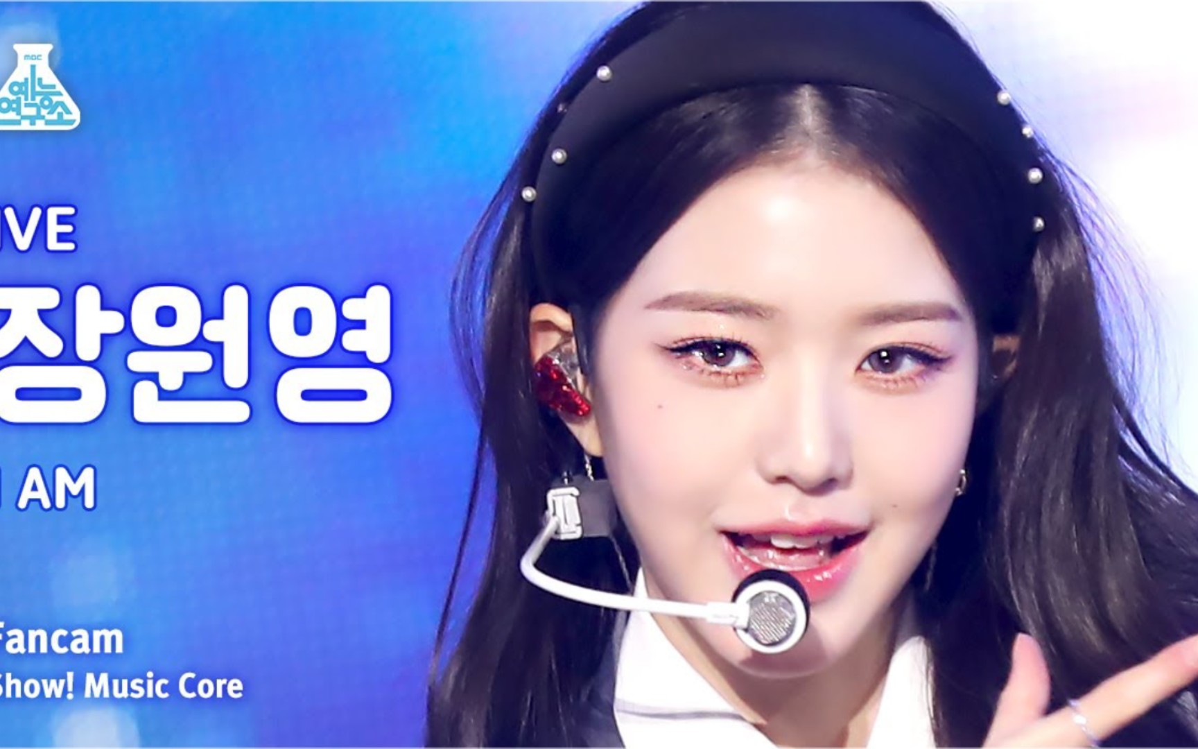 公主大人啊啊啊!ive 张元英 i am 音乐中心竖版直拍公开!