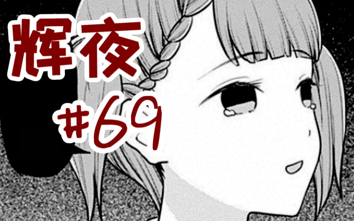 听说四条真妃荣升《辉告》驻印度大使,这是真的吗?【辉夜#69】哔哩哔哩bilibili