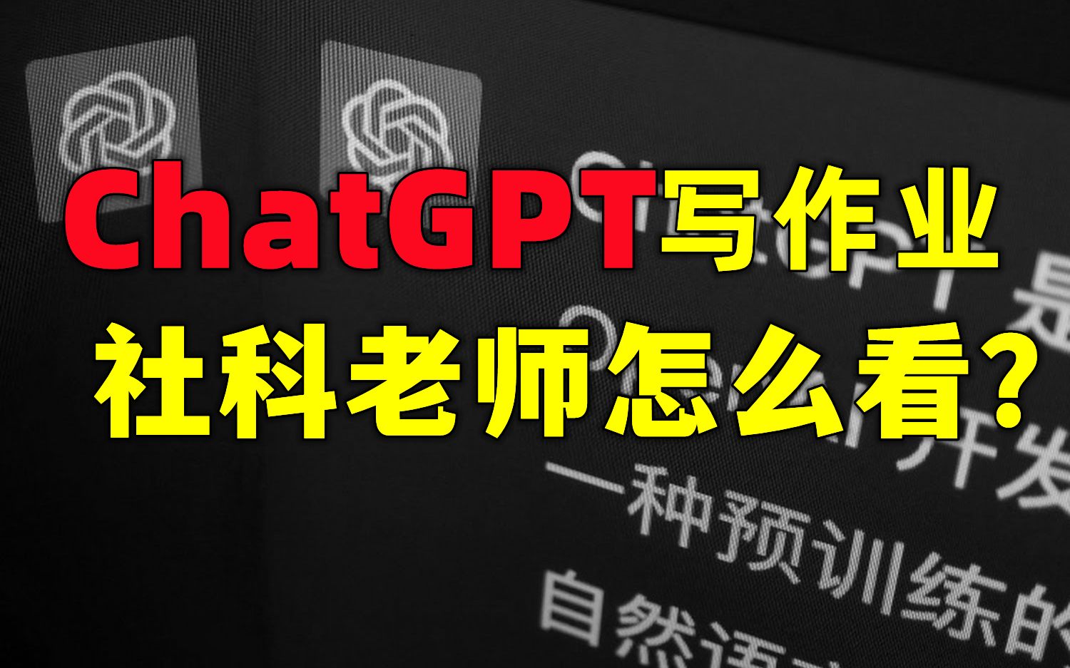 【数码社会学番外】ChatGPT写社科论文,为什么不一定拿高分?哔哩哔哩bilibili