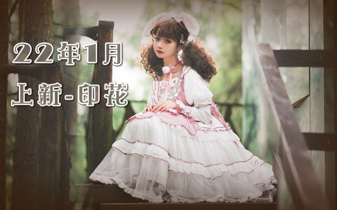 【1月P2印花】 一次看完22年1月Lolita所有印花上新Part.2(1月25号数据)哔哩哔哩bilibili