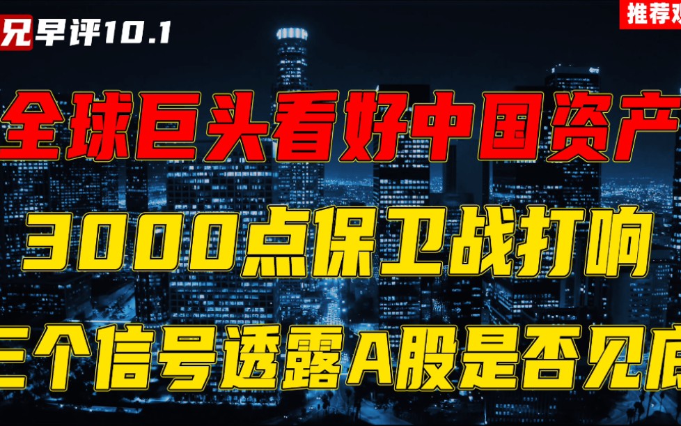 全球巨头看好中国资产,3000点保卫战打响,三个信号透露A股是否见底!哔哩哔哩bilibili