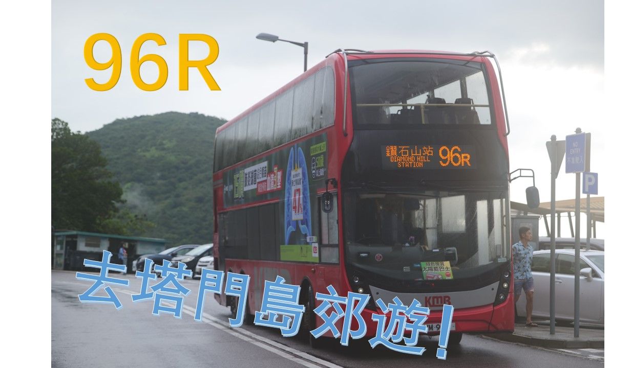 翻山越岭61香港九巴96r路(钻石山站巴士总站——黄石码头)全程上层