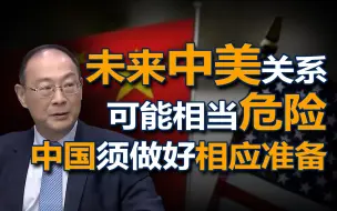 下载视频: 金灿荣：未来中美关系可能相当危险，中国需做好相应准备