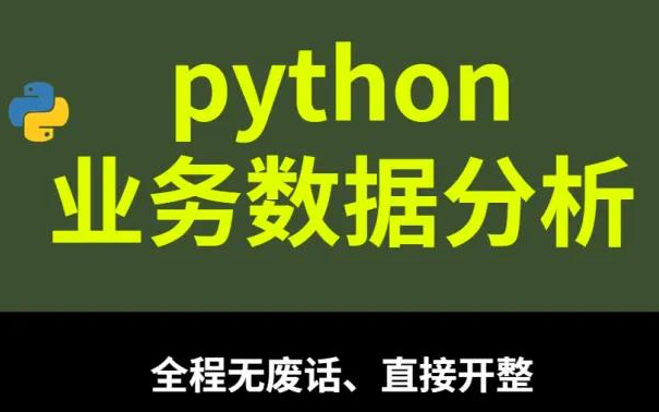 业务数据分析||你从来看过的大数据分析师的必备技能(全程无尿点、直接开肝)哔哩哔哩bilibili