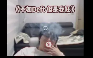 下载视频: imp真的是deft的爹吗