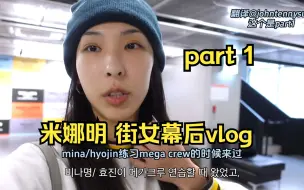 Download Video: 【街女幕后vlog中字】mina和队长们探访1MILLION！（街头女战士2 米娜明vlog part1）