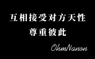 ohmnanon 这是一个毫无逻辑的视频。。当一些视频拼凑起来就是那么令人动容。。这是他们独有的，这些曾经说过的对视过的画面，送给一路走来关注他们的姐妹。。。