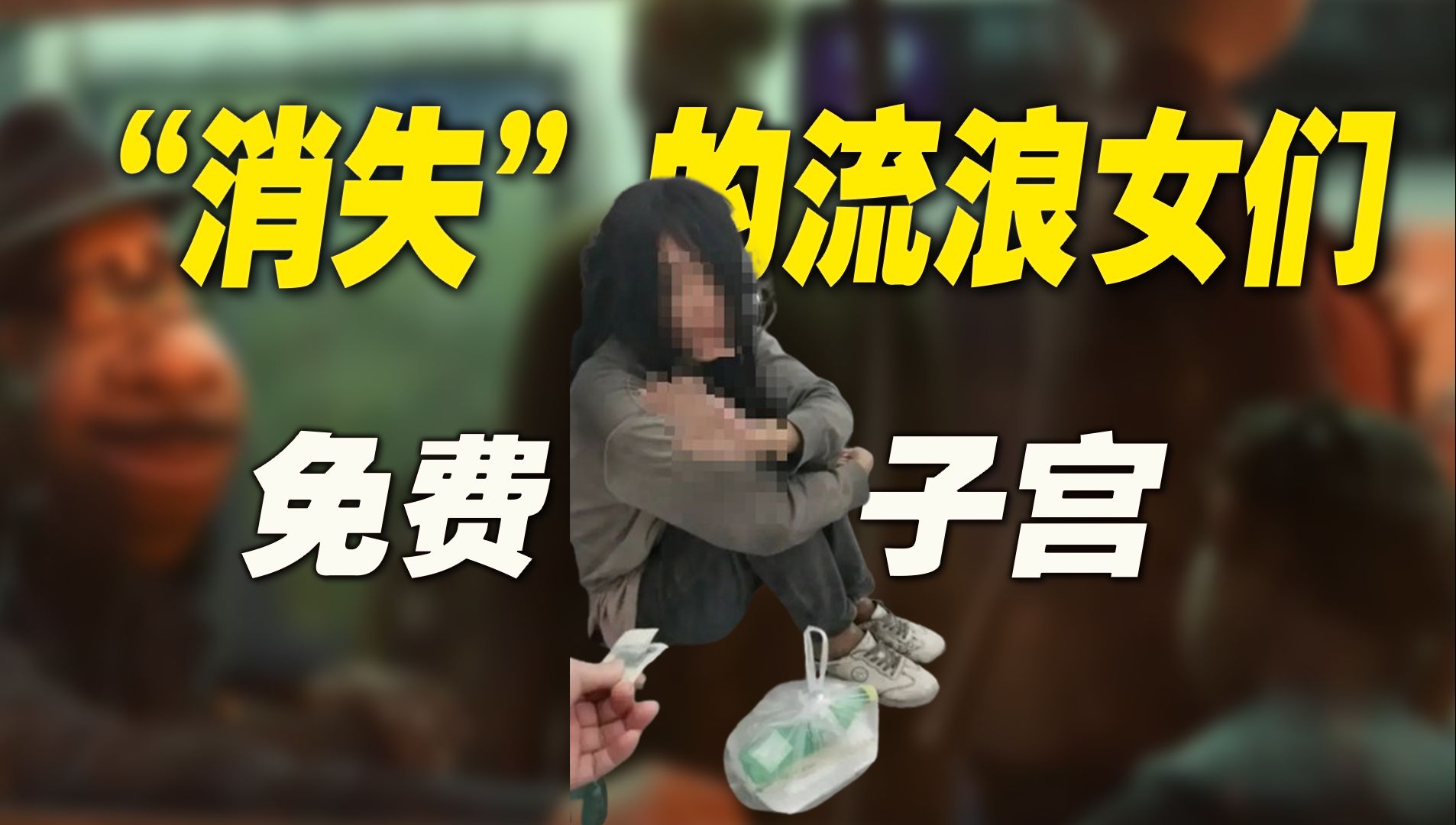 【惨不忍睹】“消失”的流浪女们，活成了一个个恐怖故事-半耳聆-半耳聆-哔哩哔哩视频