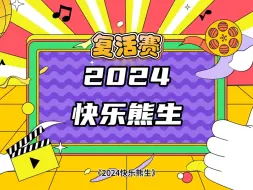 Télécharger la video: 《2024快乐熊生》复活赛第一场-长隆酷酷携妹猪小十一来啦！