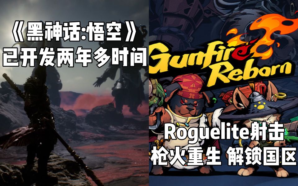 【STEAM每日情报】国产3A游戏《黑神话:悟空》已开发两年多时间+Roguelite射击游戏《枪火重生》解锁国区哔哩哔哩bilibili