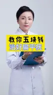 Download Video: 扁平疣怎么办？