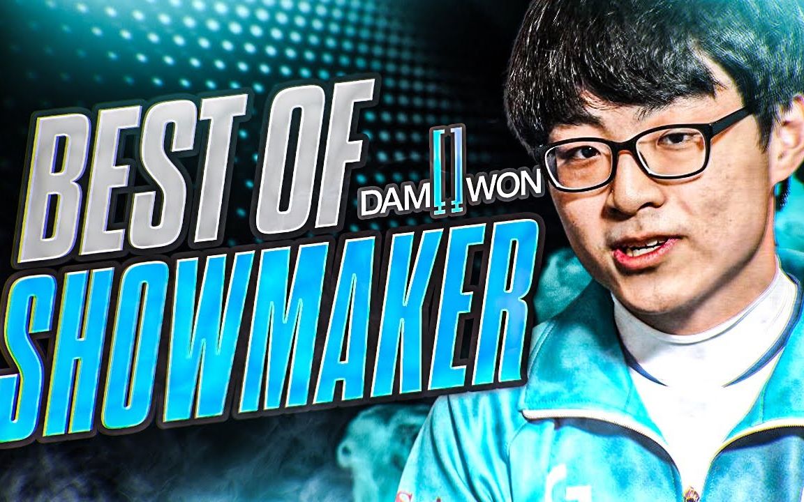 dwg中单showmaker个人集锦!精彩操作时刻!- lol英雄联盟