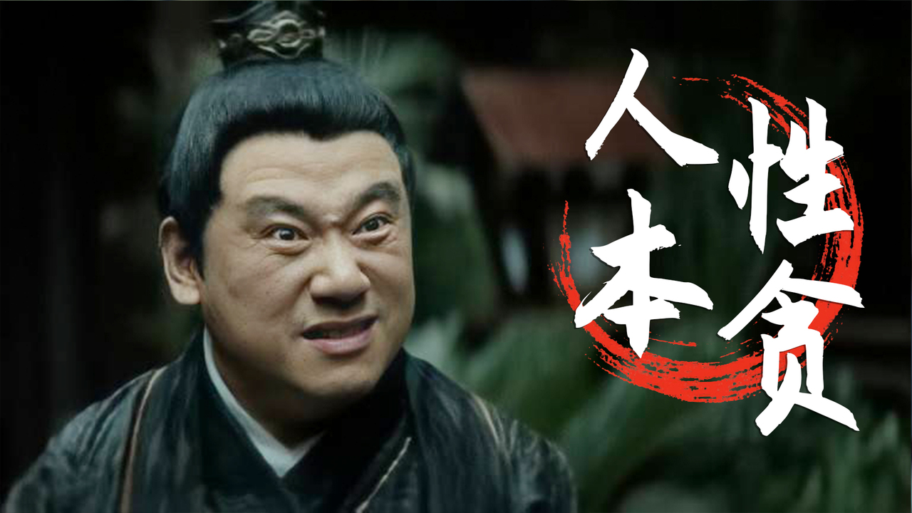 在利益面前人性是那么不堪一击,永远不要试图揣测人心