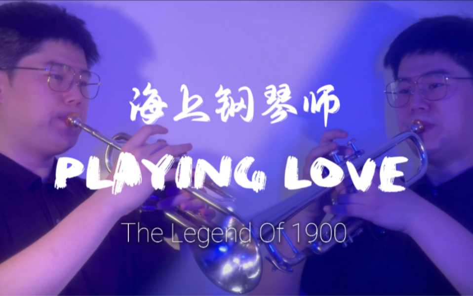 [图]【小号】海上钢琴师Playing Love——The Legend of 1900