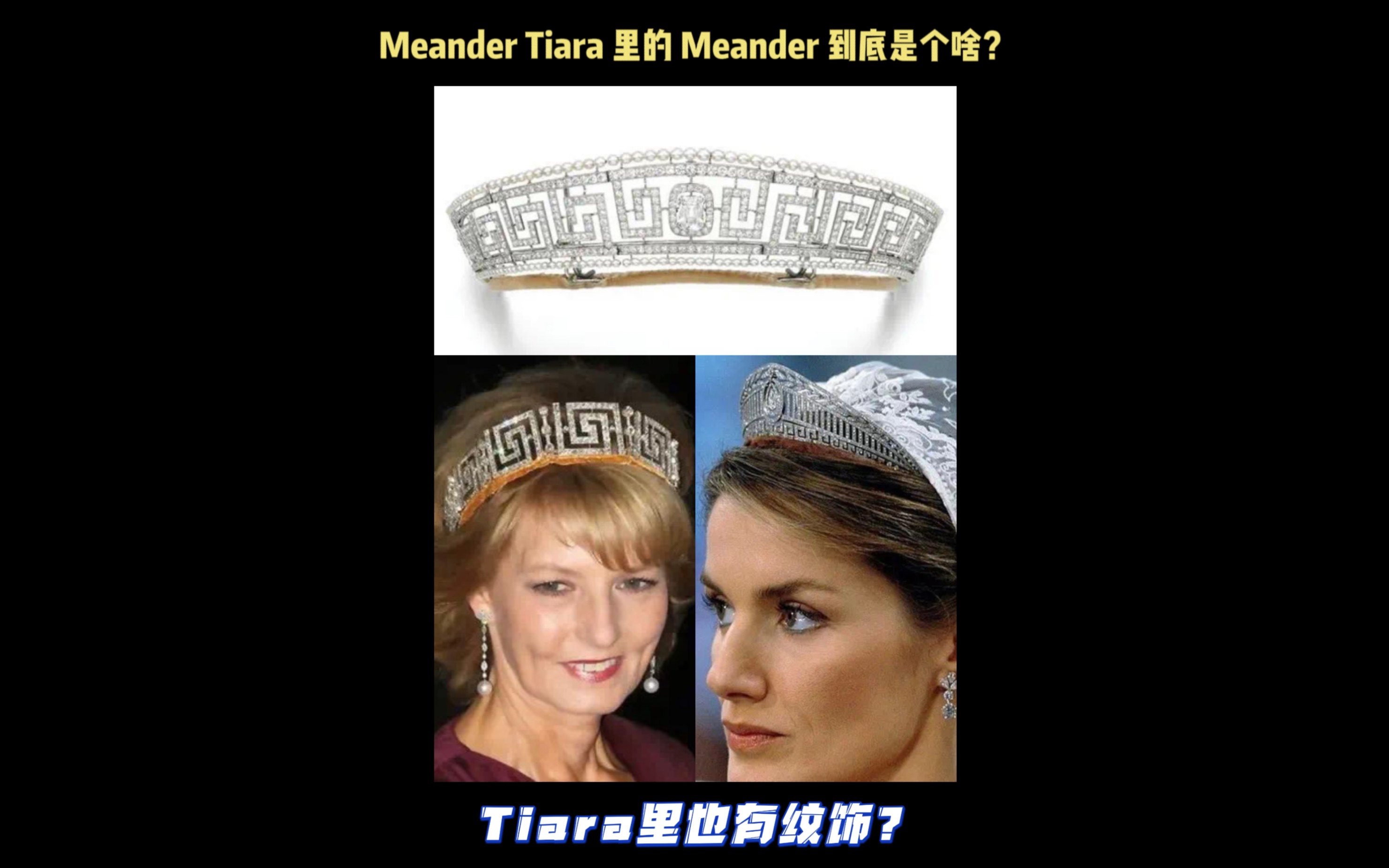 珠宝冷知识|Meander Tiara 里的 Meander 到底是个啥?哔哩哔哩bilibili