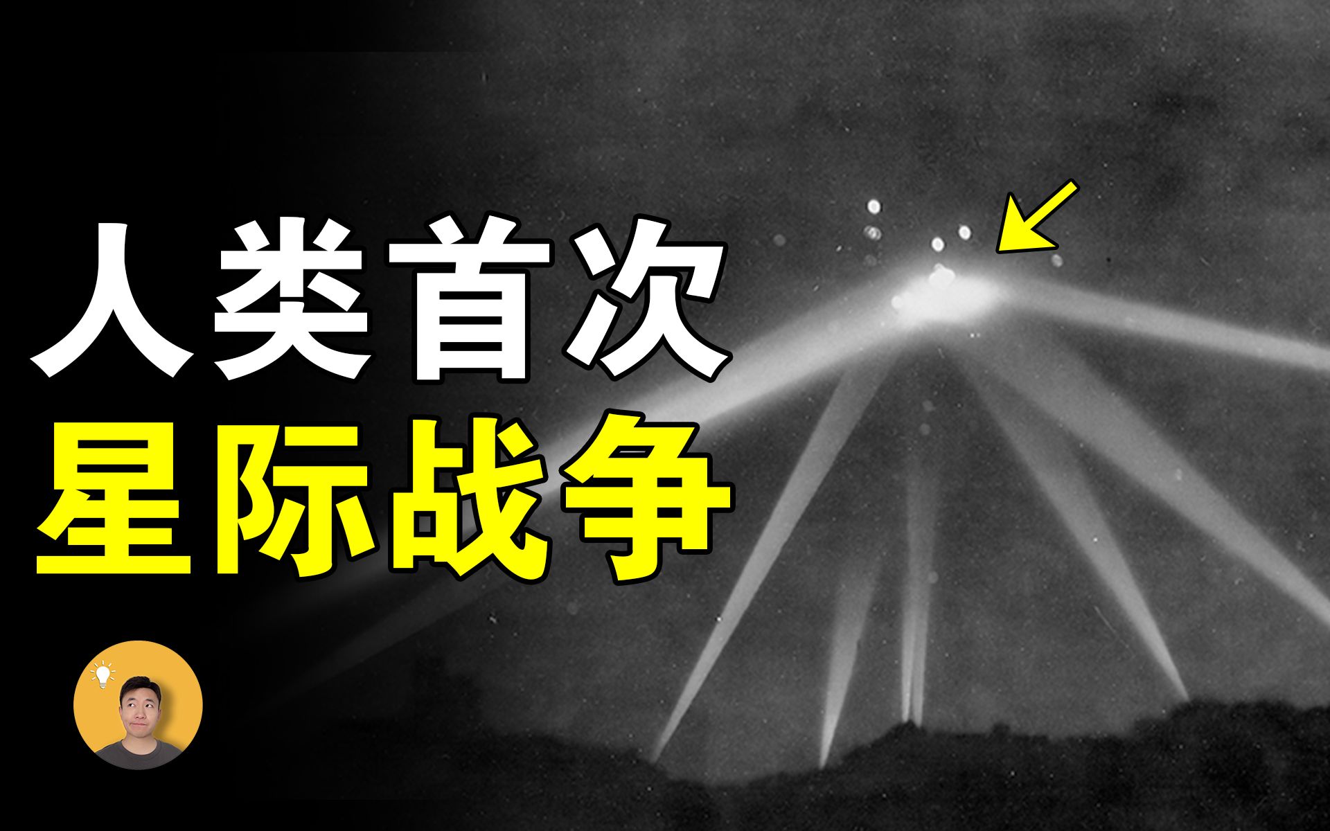 洛杉矶之战:这可能是人类第一次向外星文明发起攻击【怪奇说】哔哩哔哩bilibili