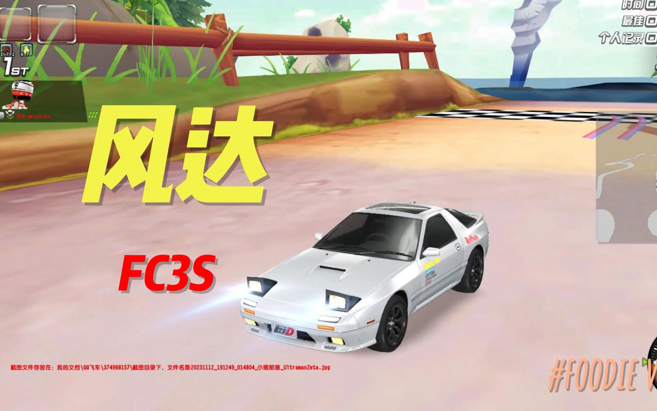 菜雞跑圖,qq飛車聯動頭文字d風達fc3s.