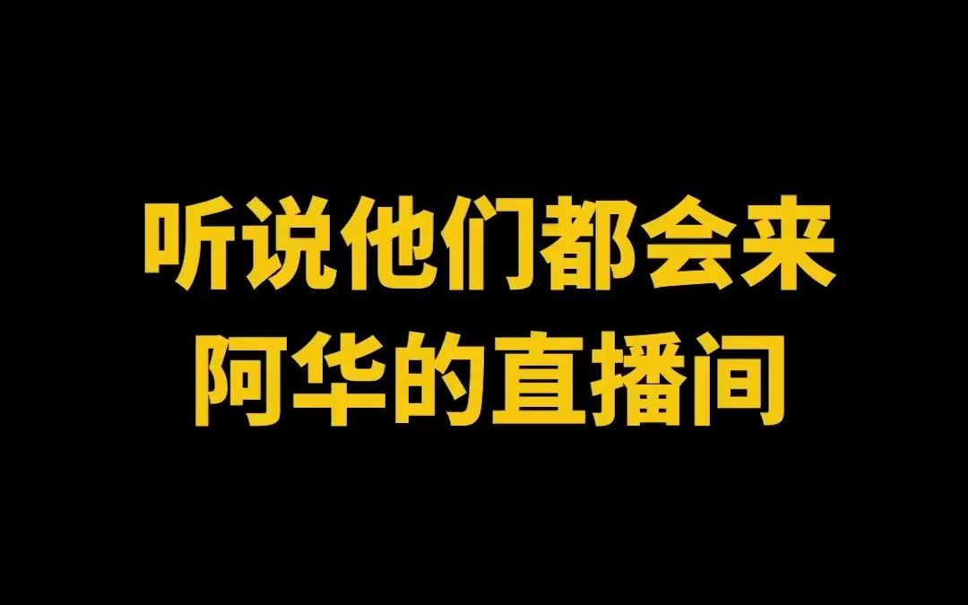 【阿华的直播间】听说他们都会来阿华的直播间哔哩哔哩bilibili