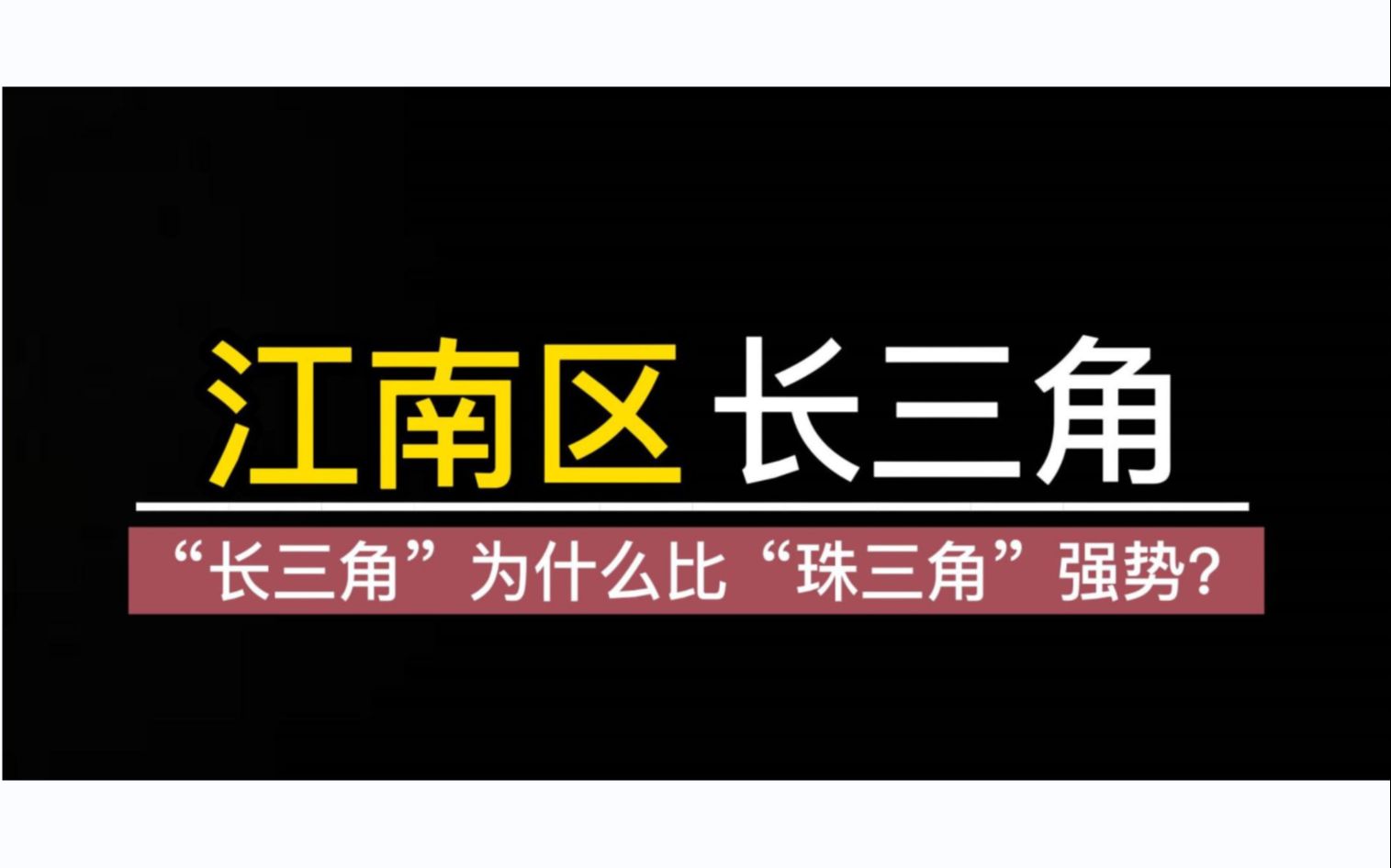 【江南区ⷮŠ南京】:城市竞争中,“南京”到底“赢”在了哪里?哔哩哔哩bilibili