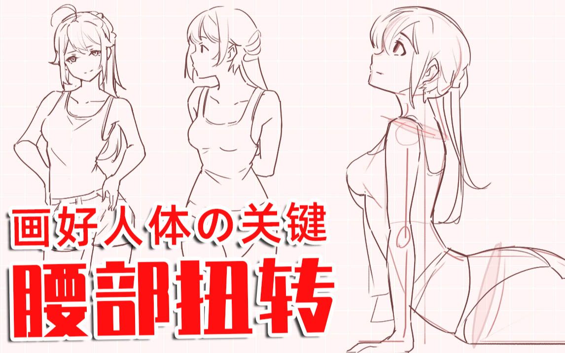 【画师萌】画好人体の关键~腰部扭转-bi128372881-默认收藏夹-哔哩