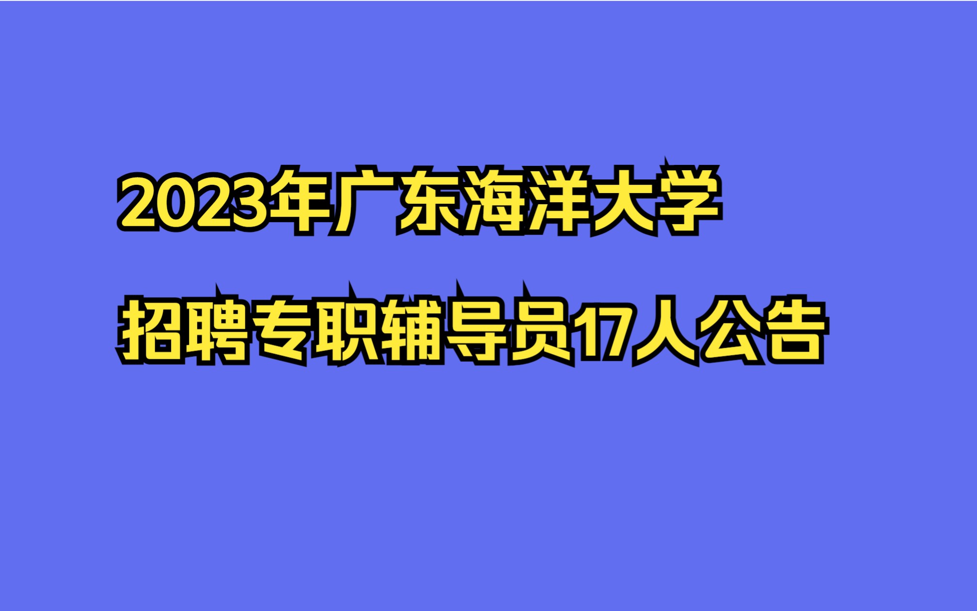 2023年广东海洋大学招聘专职辅导员17人公告哔哩哔哩bilibili