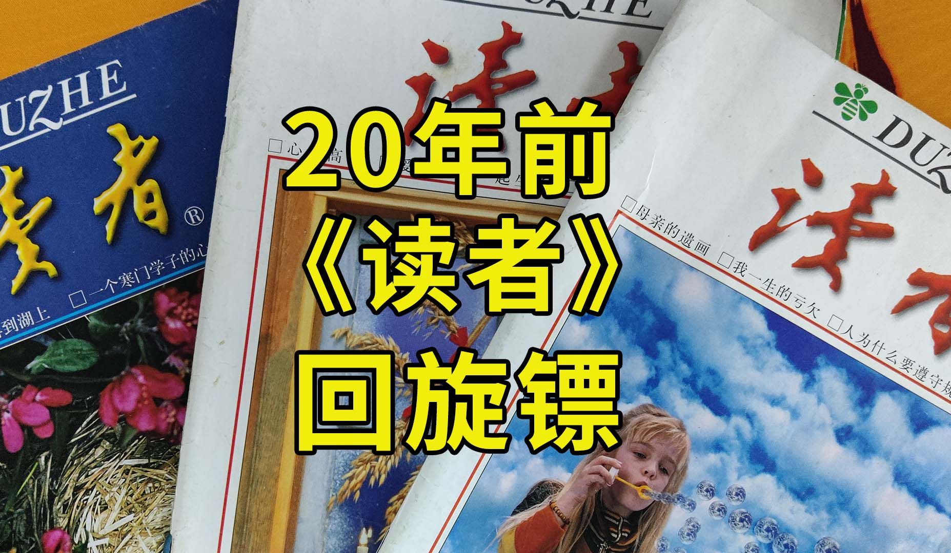 [图]20年前的《读者》鉴赏 ！不存在的生物说得跟真的一样？