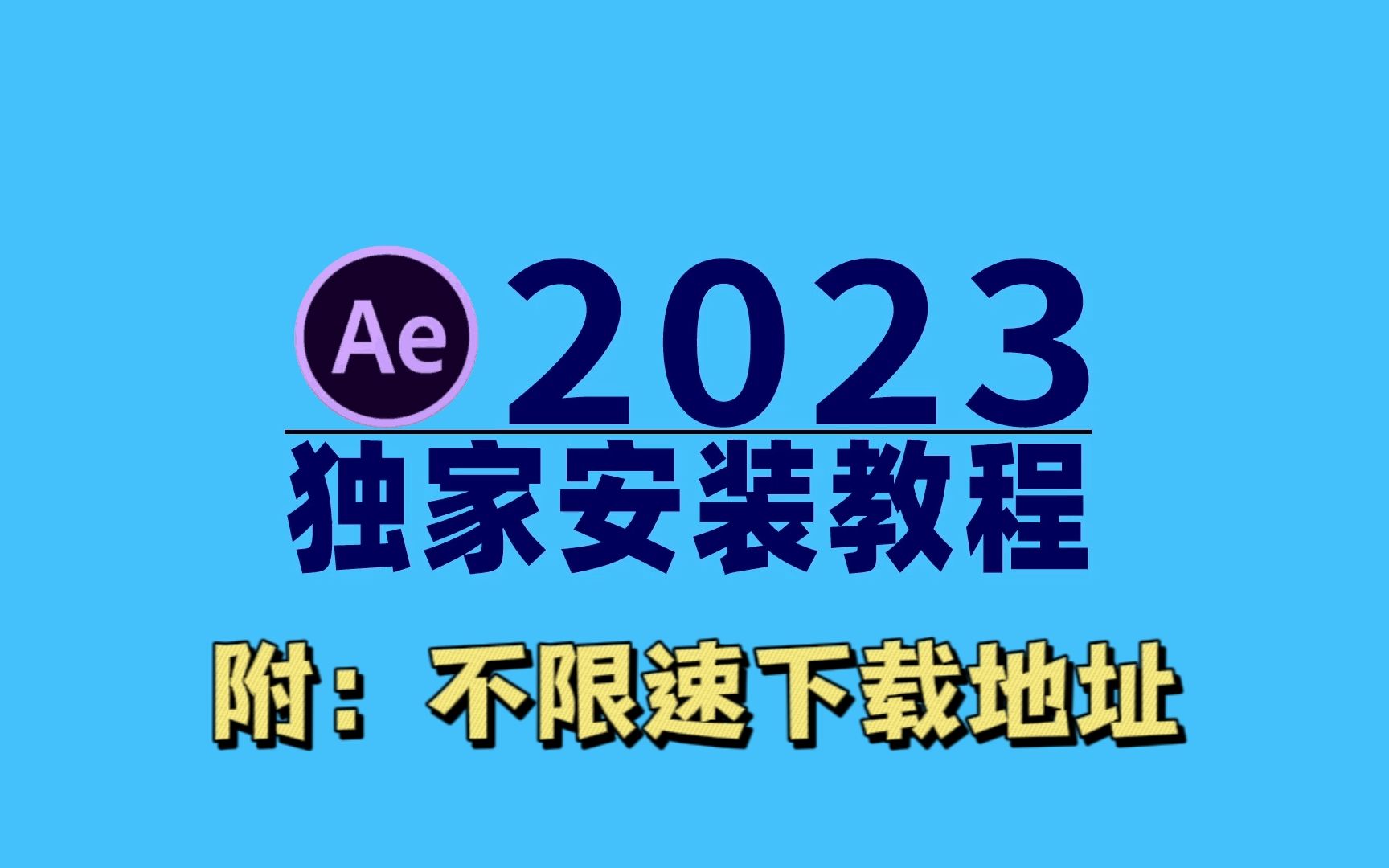 AE2023最新版安装教程,不限速下载,保姆级安装教程看完别再说不会安装啦!!哔哩哔哩bilibili