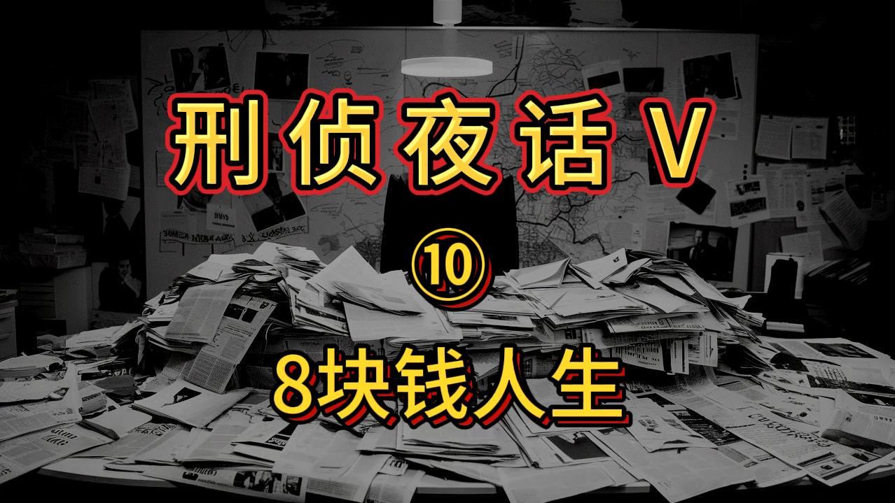 每天一个刑侦故事 |《刑侦夜话 Ⅴ》之 8块钱人生哔哩哔哩bilibili