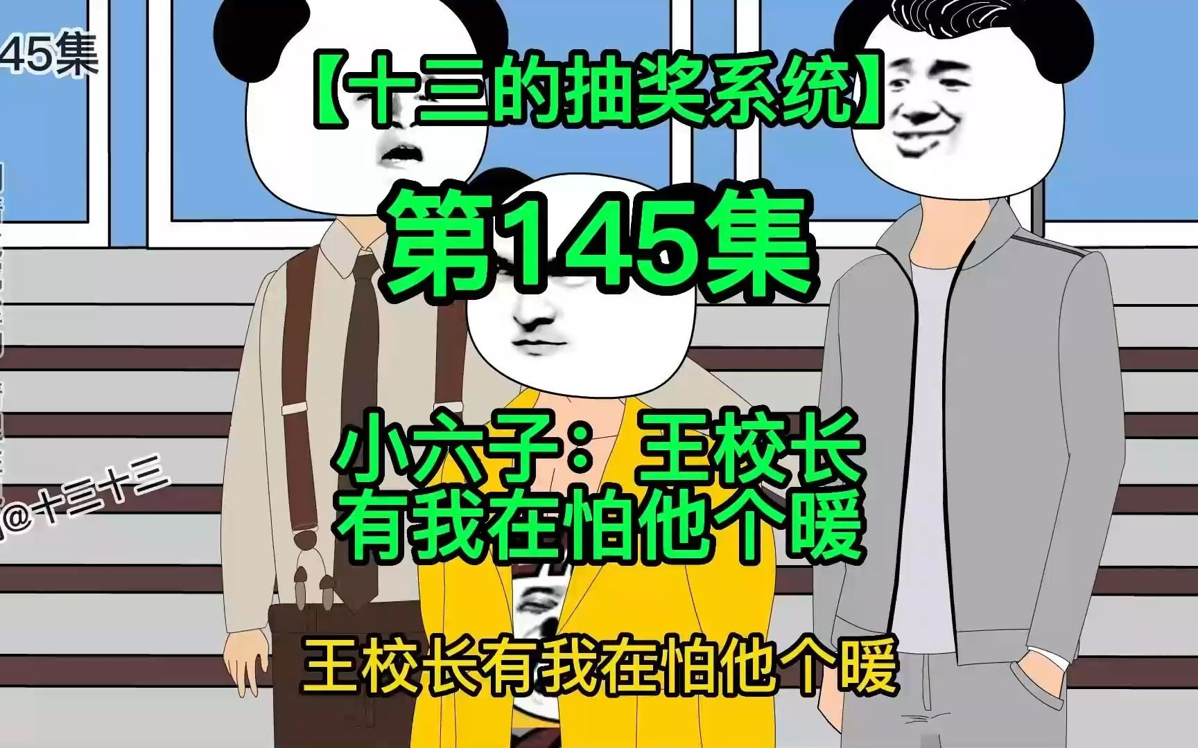 【十三的抽奖系统145】小六子:王校长,有我在怕他个暖哔哩哔哩bilibili