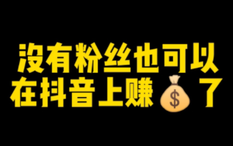 零粉丝如何在抖音赚钱,教你不花一毛钱的方法,轻松变现日入过千,一定要知道这三个操作哔哩哔哩bilibili