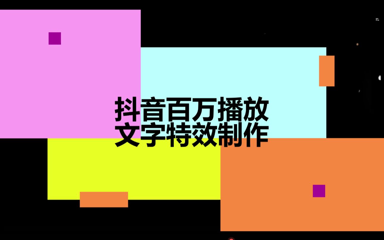 抖音百万播放文字特效哔哩哔哩bilibili