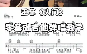 Descargar video: 吉他弹唱王菲《人间》，人间吉他弹唱，适合吉他零基础吉他初学者的弹唱吉他谱