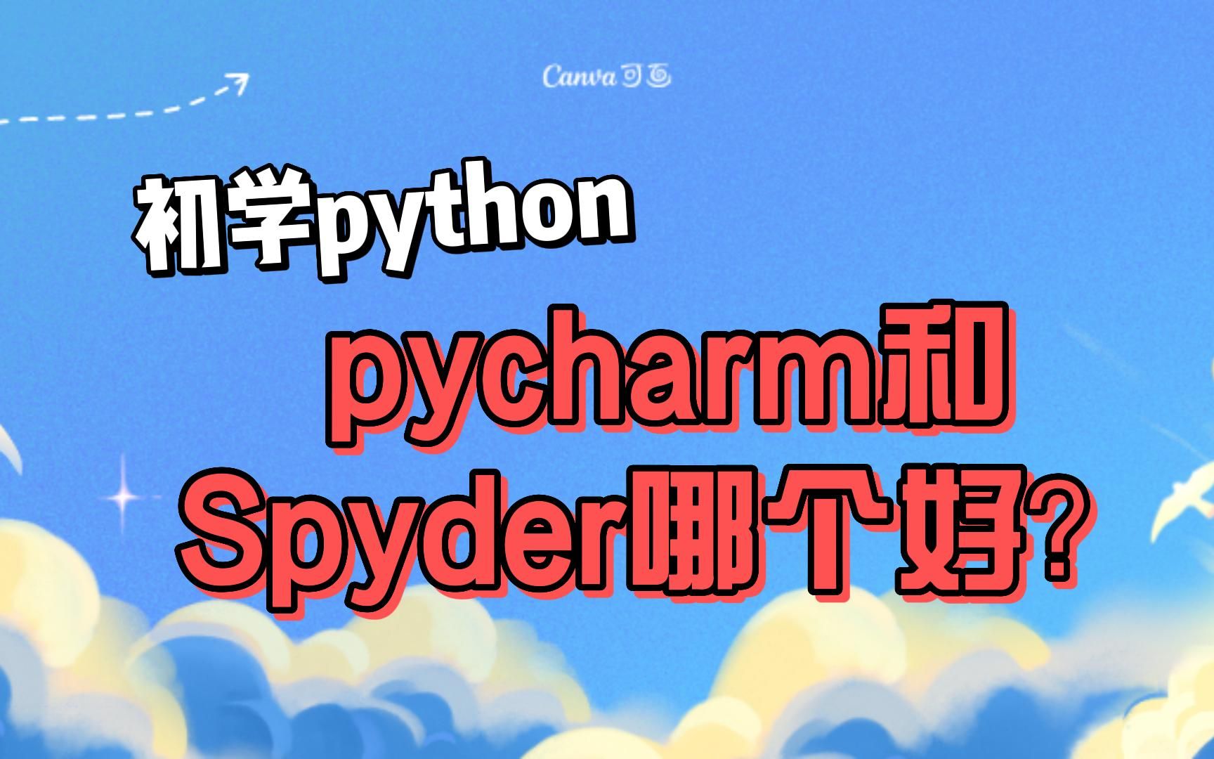 初学python,pycharm和Spyder哪个好?哔哩哔哩bilibili