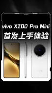 Tải video: vivo X200 Pro Mini首发上手体验