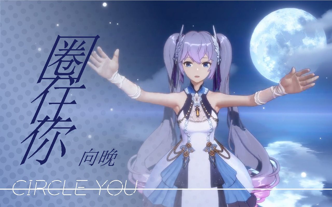 纯享【a-soul/向晚】《圈住你》被圈住啦