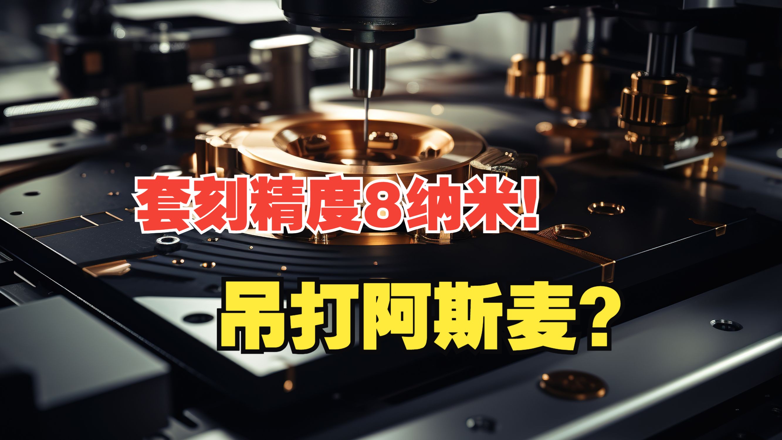 中国发布新型DUV光刻机,套刻精度8纳米!赶上ASML的设备了?哔哩哔哩bilibili