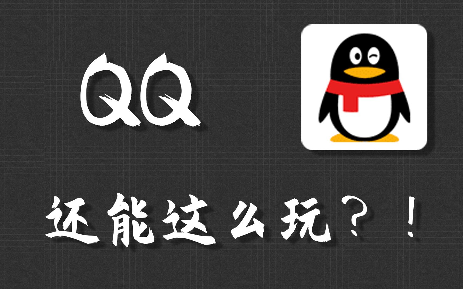 【黑科技】玩个qq也能作弊?你不知道的小技巧.
