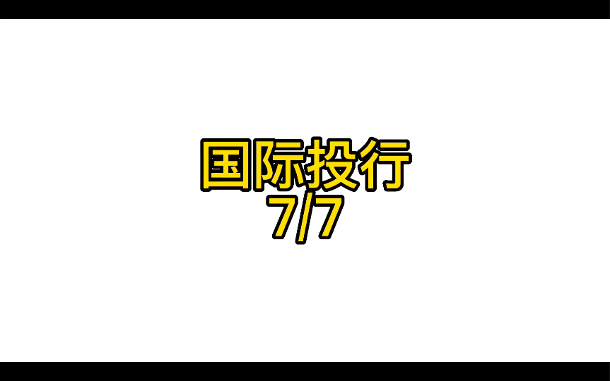 国际七大投行对中国2023年最新观点 7/7哔哩哔哩bilibili