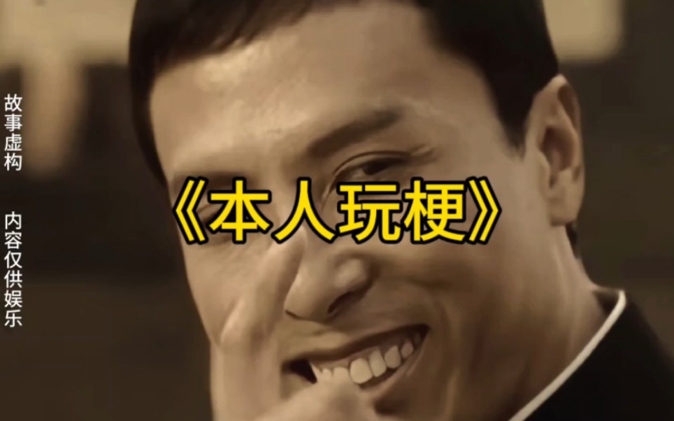 叶问发甄子丹的表情包,本人玩梗,让别人无梗可玩-胖头鱼纪录片传奇-胖头鱼纪录片传奇-哔哩哔哩视频
