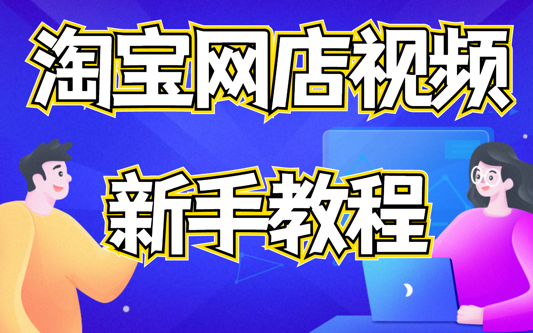 自己开淘宝店的步骤,怎么样开淘宝网店步骤,网店装修实训总结怎样才能在淘宝网上开店哔哩哔哩bilibili