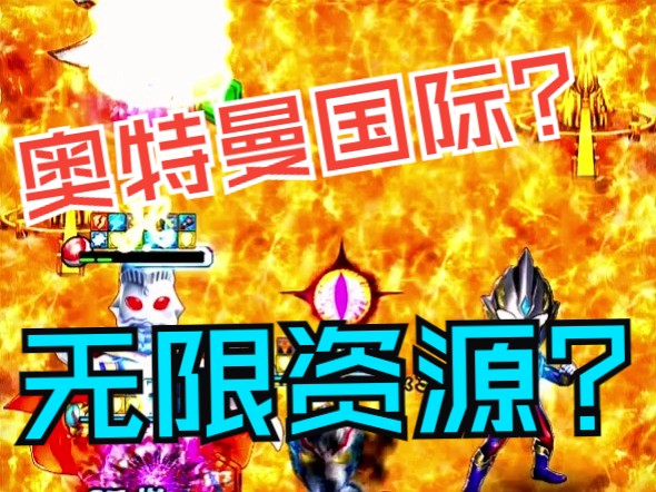【奥特曼系列ol】国际bt版!无限资源!无限金币,上线满vip!