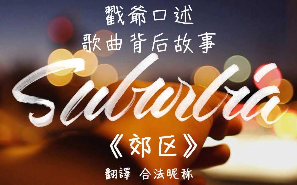 [图]【中文字幕】歌曲背後故事《SUBURBIA_郊区》 Troye Sivan戳爺